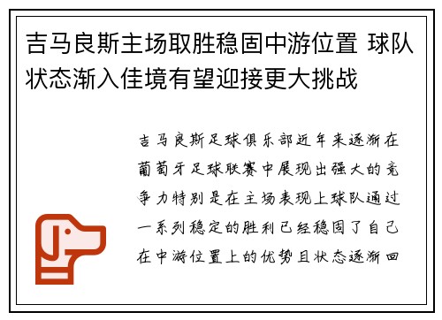 吉马良斯主场取胜稳固中游位置 球队状态渐入佳境有望迎接更大挑战
