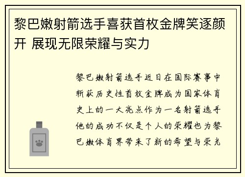 黎巴嫩射箭选手喜获首枚金牌笑逐颜开 展现无限荣耀与实力