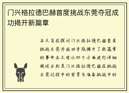 门兴格拉德巴赫首度挑战东莞夺冠成功揭开新篇章