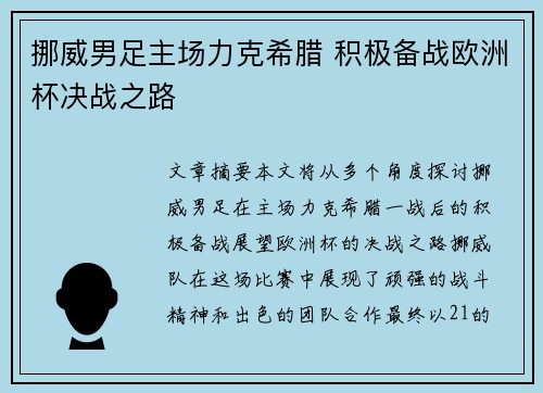 挪威男足主场力克希腊 积极备战欧洲杯决战之路