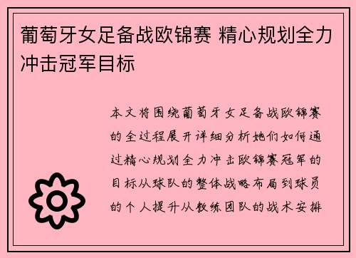 葡萄牙女足备战欧锦赛 精心规划全力冲击冠军目标