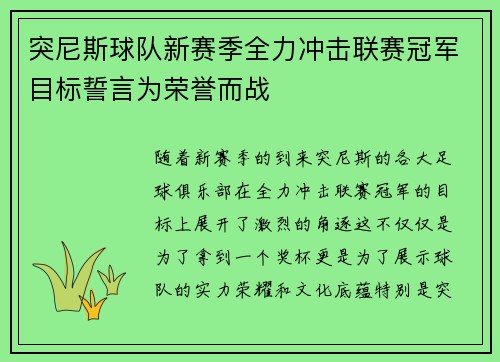 突尼斯球队新赛季全力冲击联赛冠军目标誓言为荣誉而战