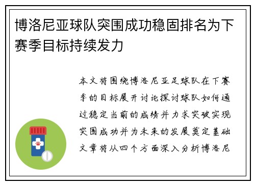 博洛尼亚球队突围成功稳固排名为下赛季目标持续发力