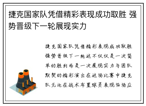 捷克国家队凭借精彩表现成功取胜 强势晋级下一轮展现实力