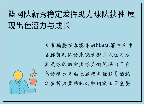 篮网队新秀稳定发挥助力球队获胜 展现出色潜力与成长