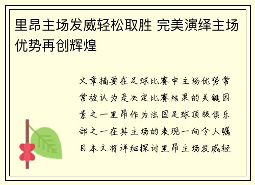 里昂主场发威轻松取胜 完美演绎主场优势再创辉煌