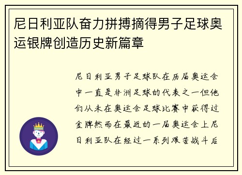 尼日利亚队奋力拼搏摘得男子足球奥运银牌创造历史新篇章