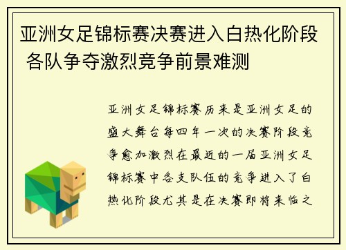 亚洲女足锦标赛决赛进入白热化阶段 各队争夺激烈竞争前景难测