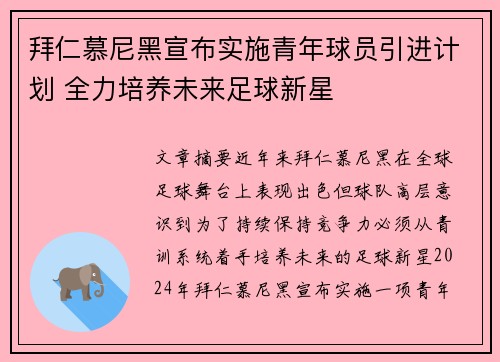拜仁慕尼黑宣布实施青年球员引进计划 全力培养未来足球新星