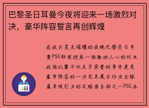 巴黎圣日耳曼今夜将迎来一场激烈对决，豪华阵容誓言再创辉煌