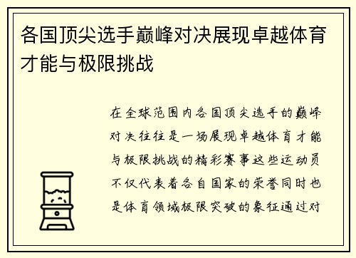 各国顶尖选手巅峰对决展现卓越体育才能与极限挑战