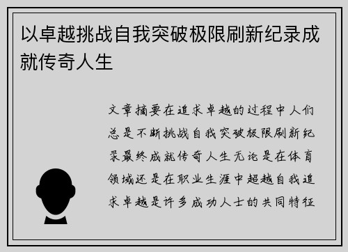 以卓越挑战自我突破极限刷新纪录成就传奇人生