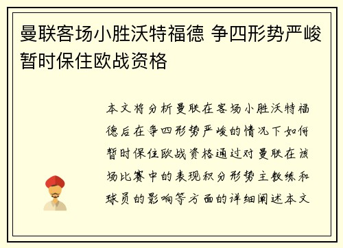 曼联客场小胜沃特福德 争四形势严峻暂时保住欧战资格