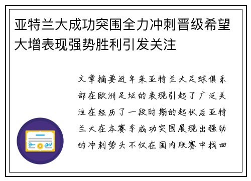 亚特兰大成功突围全力冲刺晋级希望大增表现强势胜利引发关注