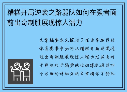 糟糕开局逆袭之路弱队如何在强者面前出奇制胜展现惊人潜力