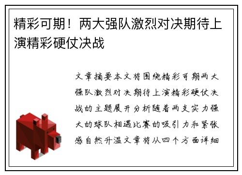精彩可期！两大强队激烈对决期待上演精彩硬仗决战