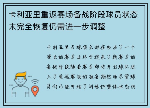 卡利亚里重返赛场备战阶段球员状态未完全恢复仍需进一步调整
