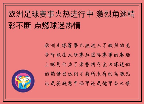 欧洲足球赛事火热进行中 激烈角逐精彩不断 点燃球迷热情