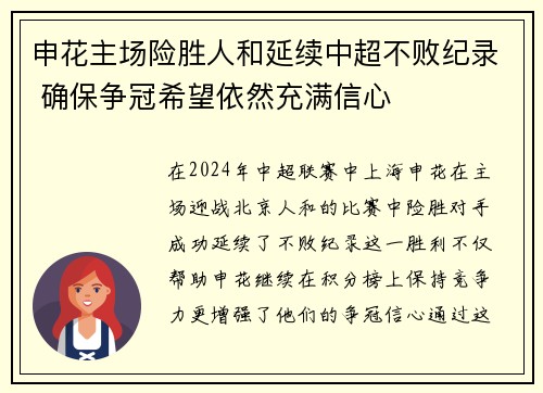 申花主场险胜人和延续中超不败纪录 确保争冠希望依然充满信心