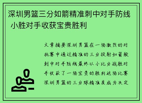 深圳男篮三分如箭精准刺中对手防线 小胜对手收获宝贵胜利