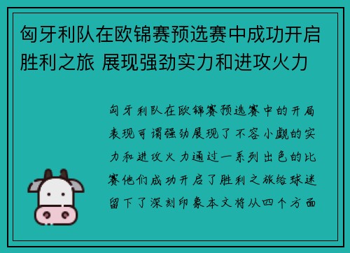 匈牙利队在欧锦赛预选赛中成功开启胜利之旅 展现强劲实力和进攻火力
