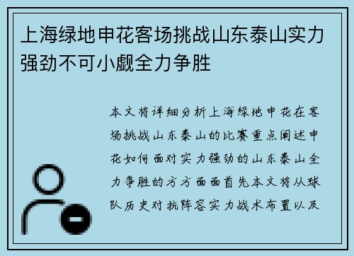 上海绿地申花客场挑战山东泰山实力强劲不可小觑全力争胜
