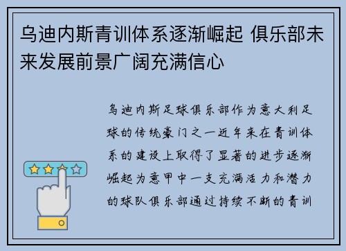 乌迪内斯青训体系逐渐崛起 俱乐部未来发展前景广阔充满信心