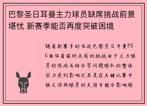 巴黎圣日耳曼主力球员缺席挑战前景堪忧 新赛季能否再度突破困境