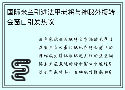 国际米兰引进法甲老将与神秘外援转会窗口引发热议