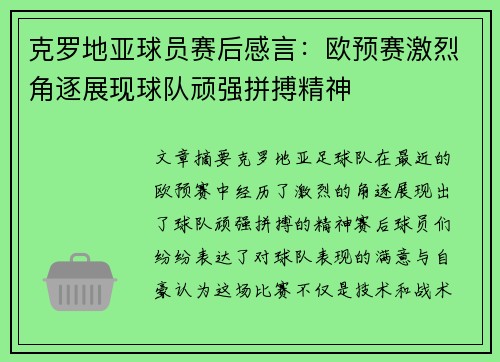 克罗地亚球员赛后感言：欧预赛激烈角逐展现球队顽强拼搏精神
