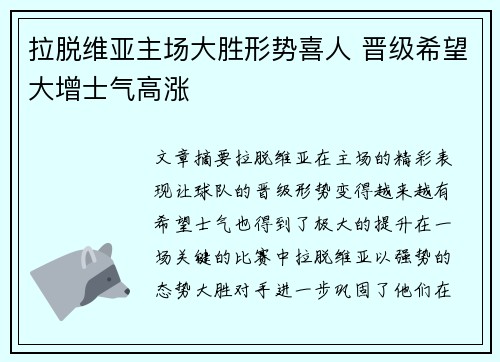 拉脱维亚主场大胜形势喜人 晋级希望大增士气高涨