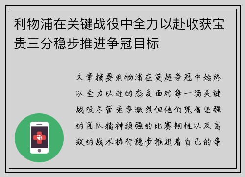 利物浦在关键战役中全力以赴收获宝贵三分稳步推进争冠目标