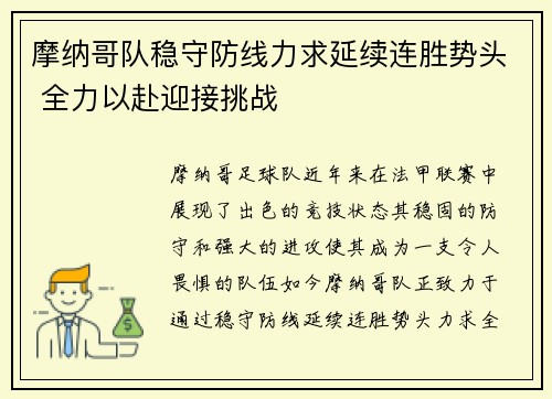 摩纳哥队稳守防线力求延续连胜势头 全力以赴迎接挑战