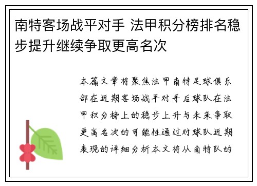 南特客场战平对手 法甲积分榜排名稳步提升继续争取更高名次