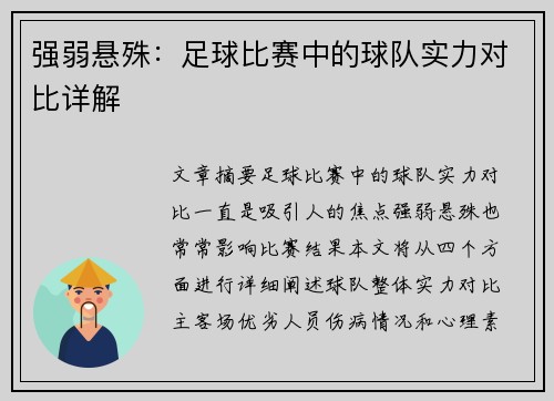 强弱悬殊：足球比赛中的球队实力对比详解