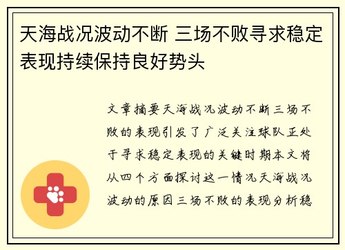 天海战况波动不断 三场不败寻求稳定表现持续保持良好势头