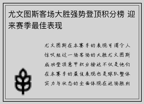 尤文图斯客场大胜强势登顶积分榜 迎来赛季最佳表现