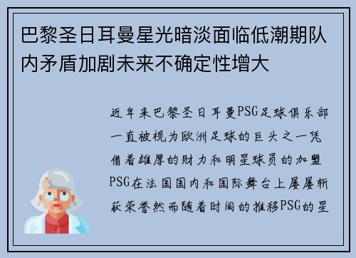 巴黎圣日耳曼星光暗淡面临低潮期队内矛盾加剧未来不确定性增大