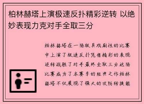 柏林赫塔上演极速反扑精彩逆转 以绝妙表现力克对手全取三分