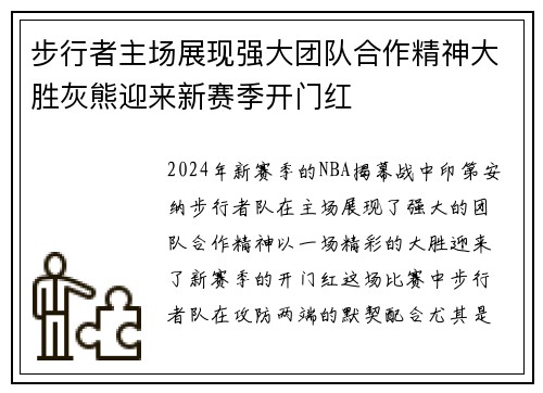 步行者主场展现强大团队合作精神大胜灰熊迎来新赛季开门红