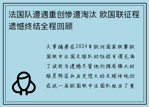 法国队遭遇重创惨遭淘汰 欧国联征程遗憾终结全程回顾