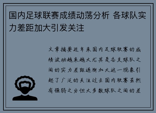 国内足球联赛成绩动荡分析 各球队实力差距加大引发关注