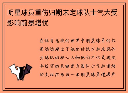 明星球员重伤归期未定球队士气大受影响前景堪忧