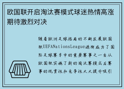 欧国联开启淘汰赛模式球迷热情高涨期待激烈对决
