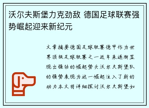 沃尔夫斯堡力克劲敌 德国足球联赛强势崛起迎来新纪元