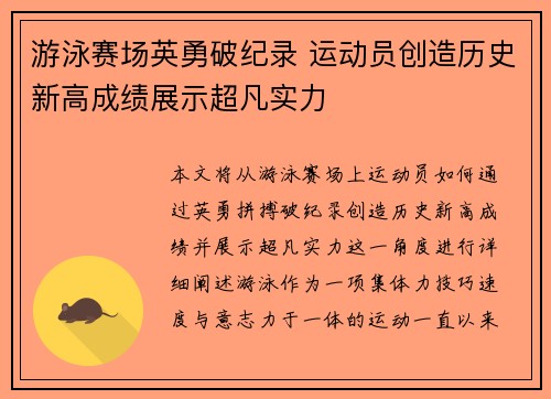 游泳赛场英勇破纪录 运动员创造历史新高成绩展示超凡实力