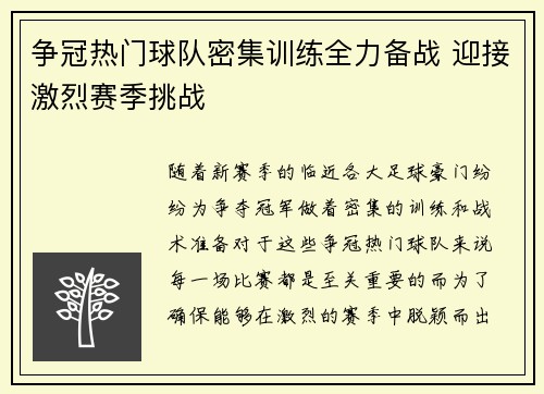 争冠热门球队密集训练全力备战 迎接激烈赛季挑战