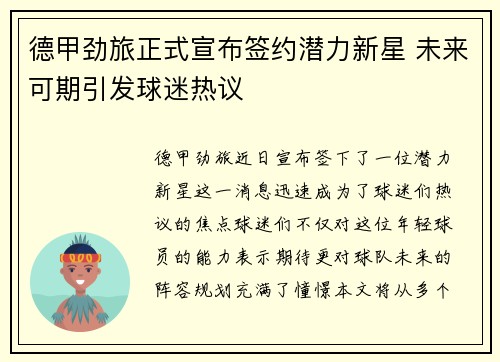 德甲劲旅正式宣布签约潜力新星 未来可期引发球迷热议