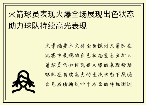 火箭球员表现火爆全场展现出色状态助力球队持续高光表现