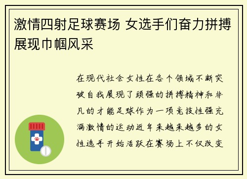 激情四射足球赛场 女选手们奋力拼搏展现巾帼风采